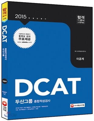 2015 DCAT 두산그룹 종합적성검사 (이공계)