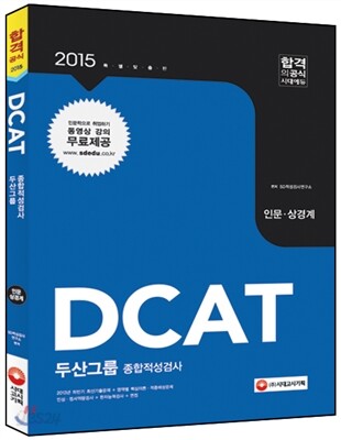 2015 DCAT 두산그룹 종합적성검사 (인문·상경계)