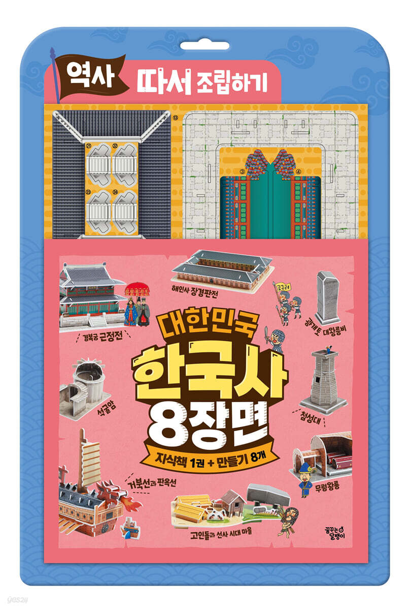 역사 따서 조립하기 대한민국 한국사 8장면