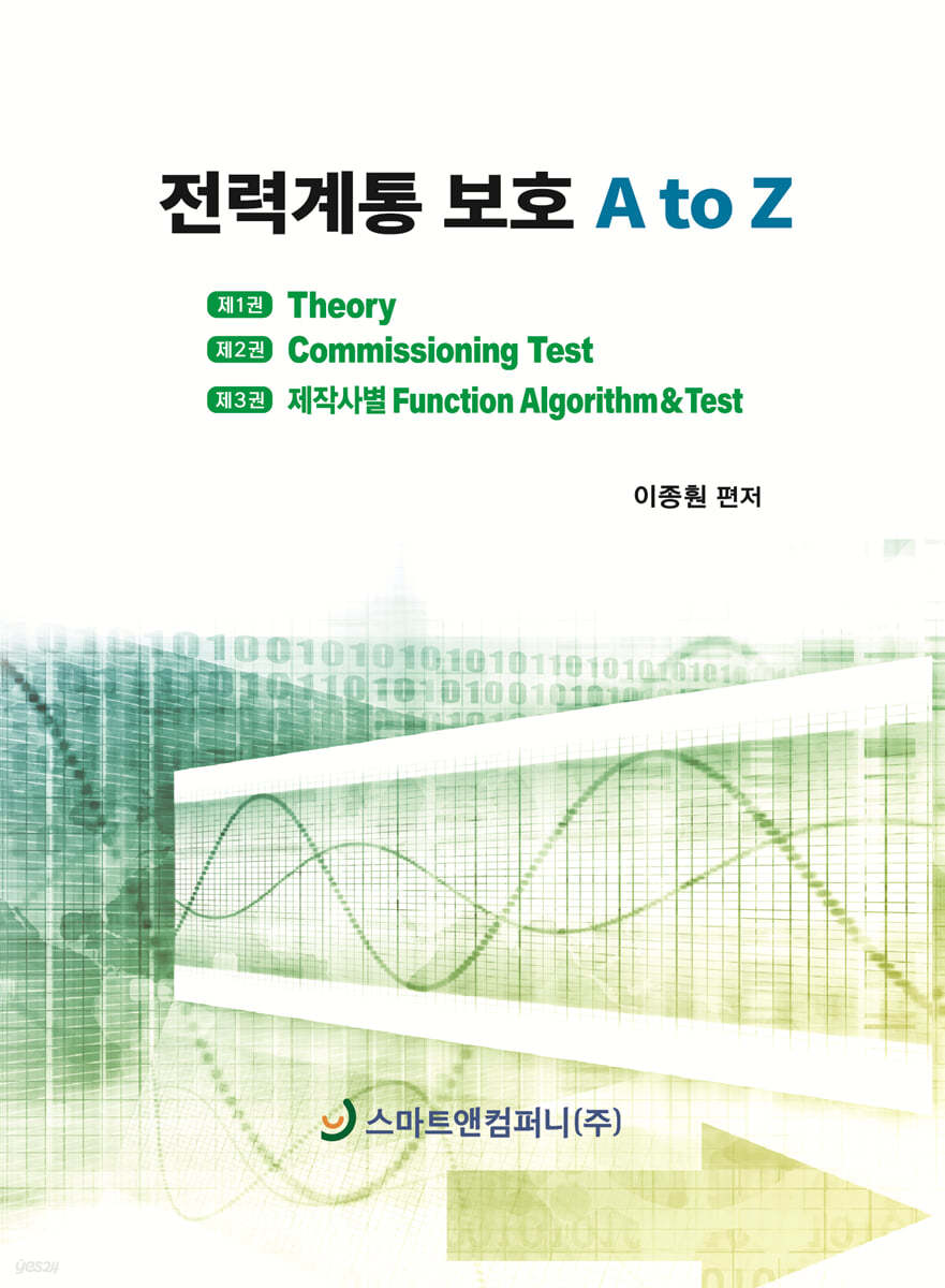 전력계통보호 A to Z 세트