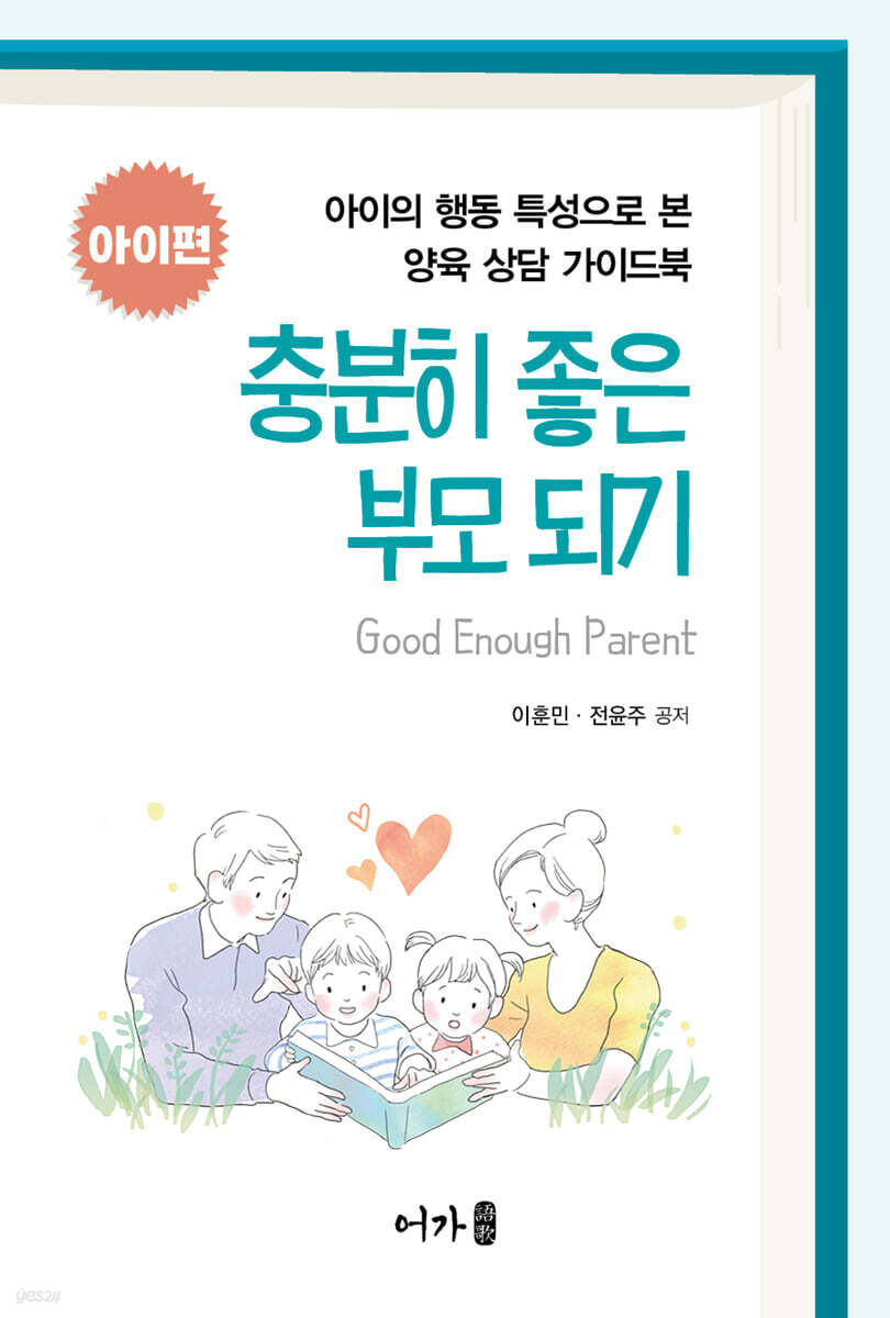 충분히 좋은 부모 되기 : 아이편
