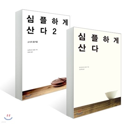 심플하게 산다 1~2권 세트