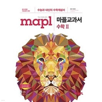 MAPL 마플교과서 수학 2 (2024년용)ㅡ> 대부분 풀이됨, 정답은 있고 해설집은 따로 없음!