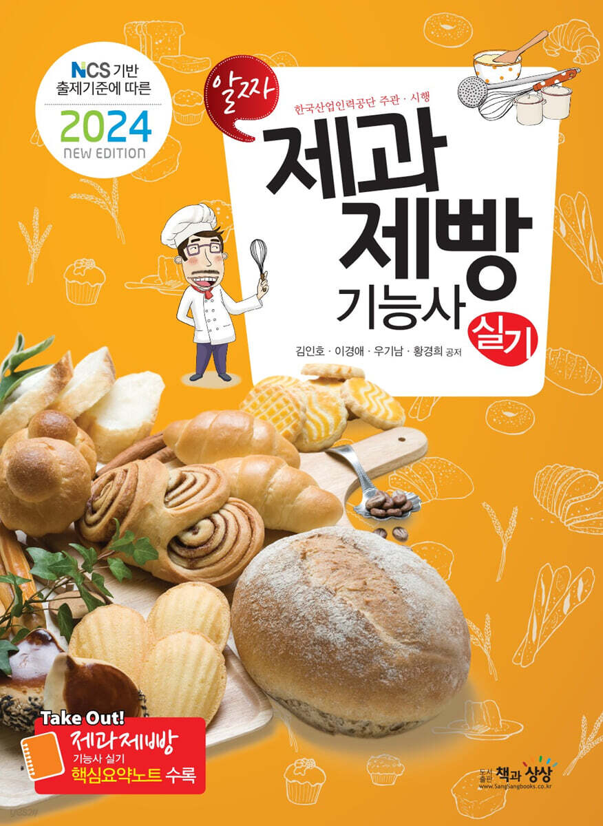 2024 제과제빵기능사 실기