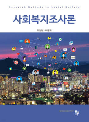 사회복지조사론