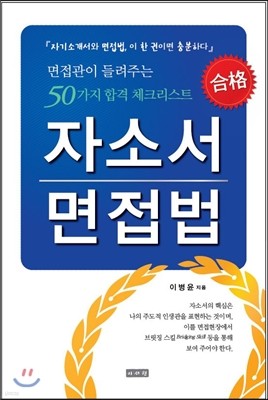 자소서 · 면접법