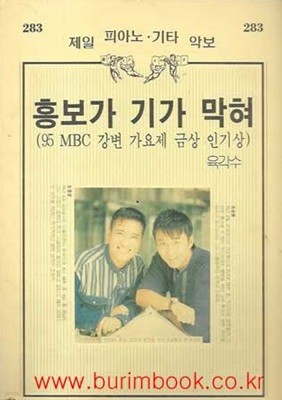 제일 피아노 기타 악보 283 흥보가 기가 막혀 95 mbc 강변 가요제 금상 인기상 육각수