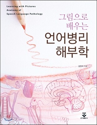 그림으로 배우는 언어병리 해부학
