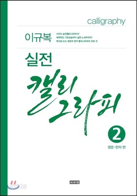 실전 캘리그라피 2