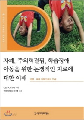 자폐, 주의력결핍, 학습장애 아동을 위한 논쟁적인 치료에 대한 이해