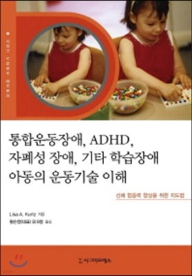 통합운동장애, ADHD, 자폐성 장애, 기타 학습장애 아동의 운동기술 이해