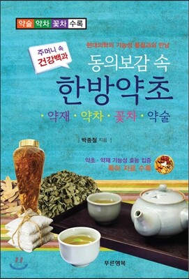 동의보감 속 한방약초 약재 약차 꽃차 약술
