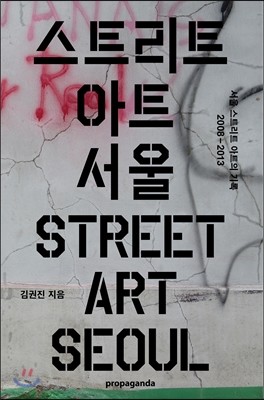 스트리트 아트 서울 Street Art Seoul 