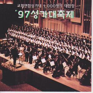 [오아시스] V.A. /  97 성가 대축제(미개봉)