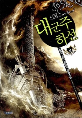 대군주 하선 9