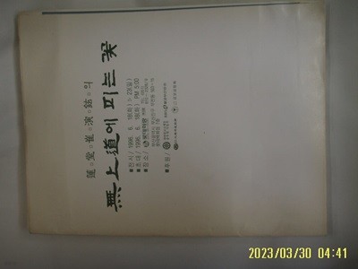 롯데화랑 / 연당 최연현의 무상도에 피는 꽃 1996 ( 미술화보 ) -사진. 꼭상세란참조