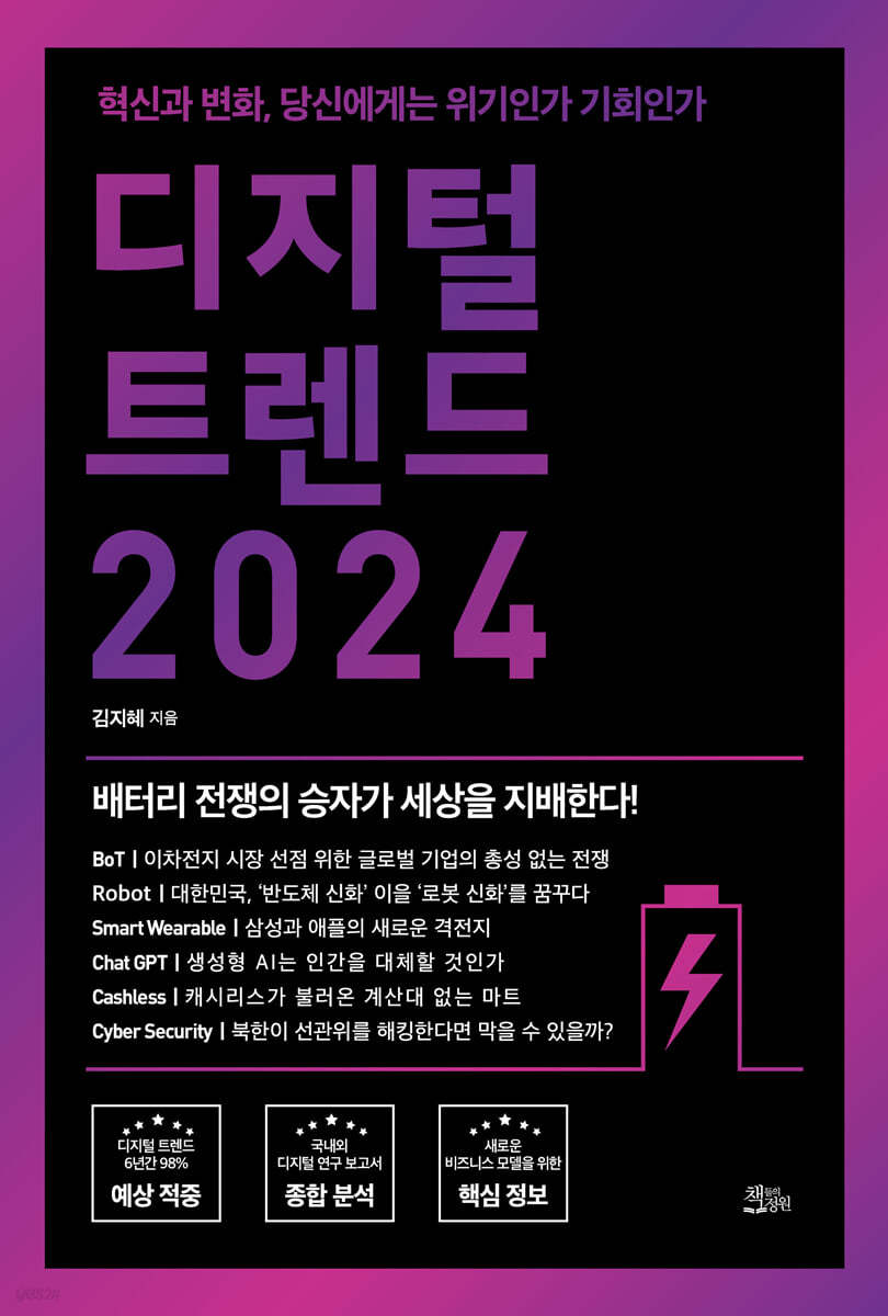 디지털 트렌드 2024 