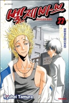 벨제바브 Beelzebub 22