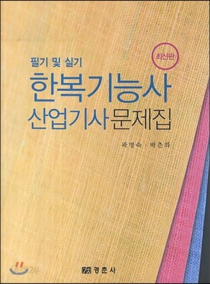 한복 기능사 산업기사 문제집