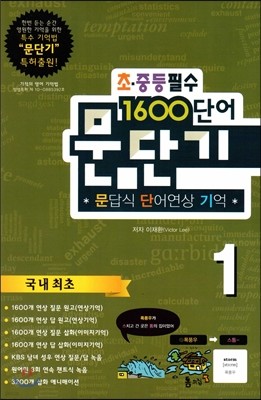 문단기 1600단어 문답식 단어연상 기억 초·중등필수 1