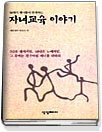 자녀교육 이야기 - 80명의 명사들이 공개하는   