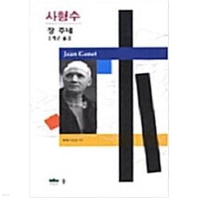 사형수