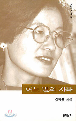 어느 별의 지옥