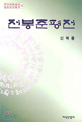 전봉준 평전