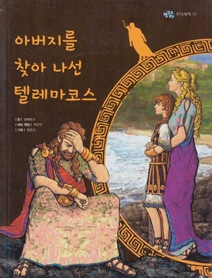 아버지를 찾아 나선 텔레마코스 (눈으로 보는 오디세이, 01)