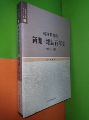 한국기독교 신문.잡지 백년사