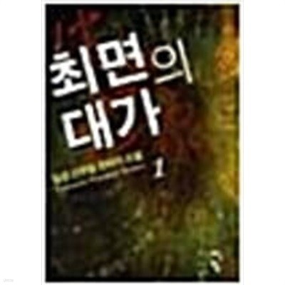 최면의 대가 1-6 완결 /일성 신무협판타지