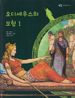 오디세우스의 모험 1 (눈으로 보는 오디세이, 04)