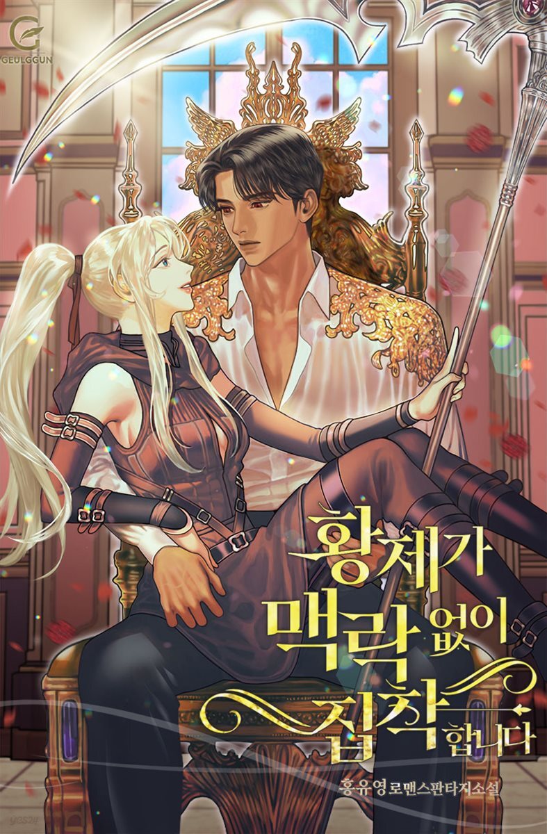 [세트] 황제가 맥락 없이 집착합니다 (총3권/완결)