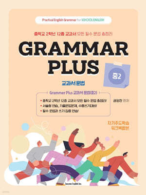 Grammar Plus 교과서 문법 (중2)