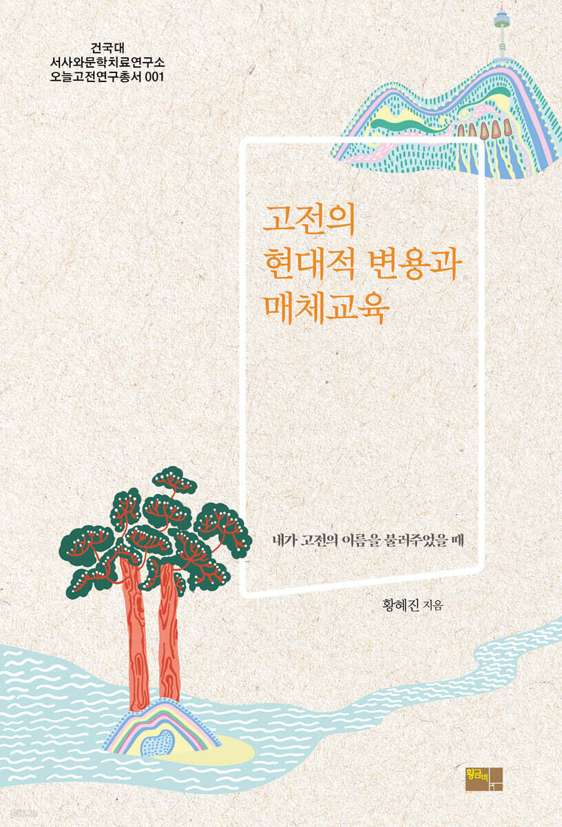 고전의 현대적 변용과 매체 교육
