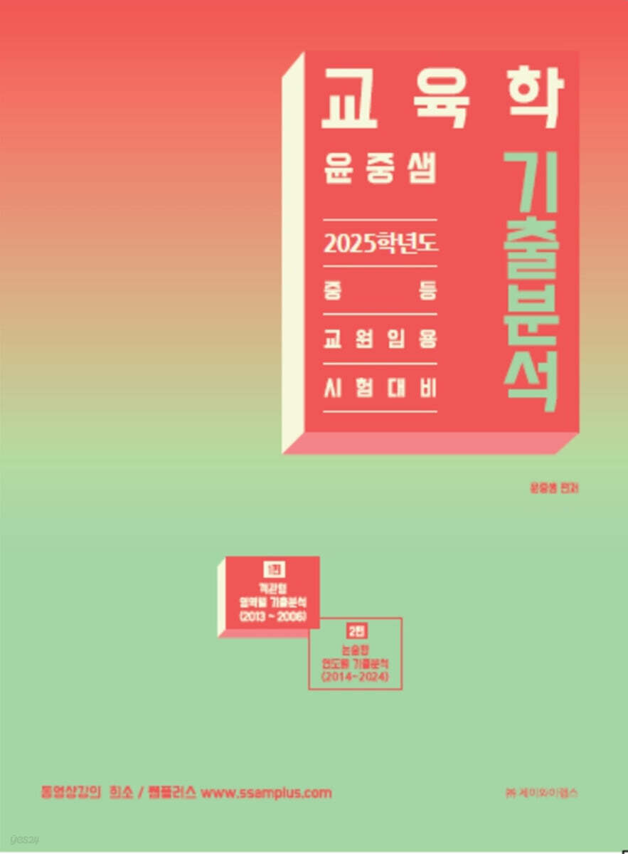 2025 윤중샘 교육학 기출분석