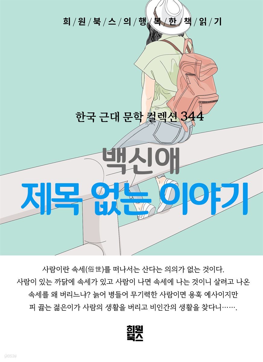 백신애 - 제목 없는 이야기