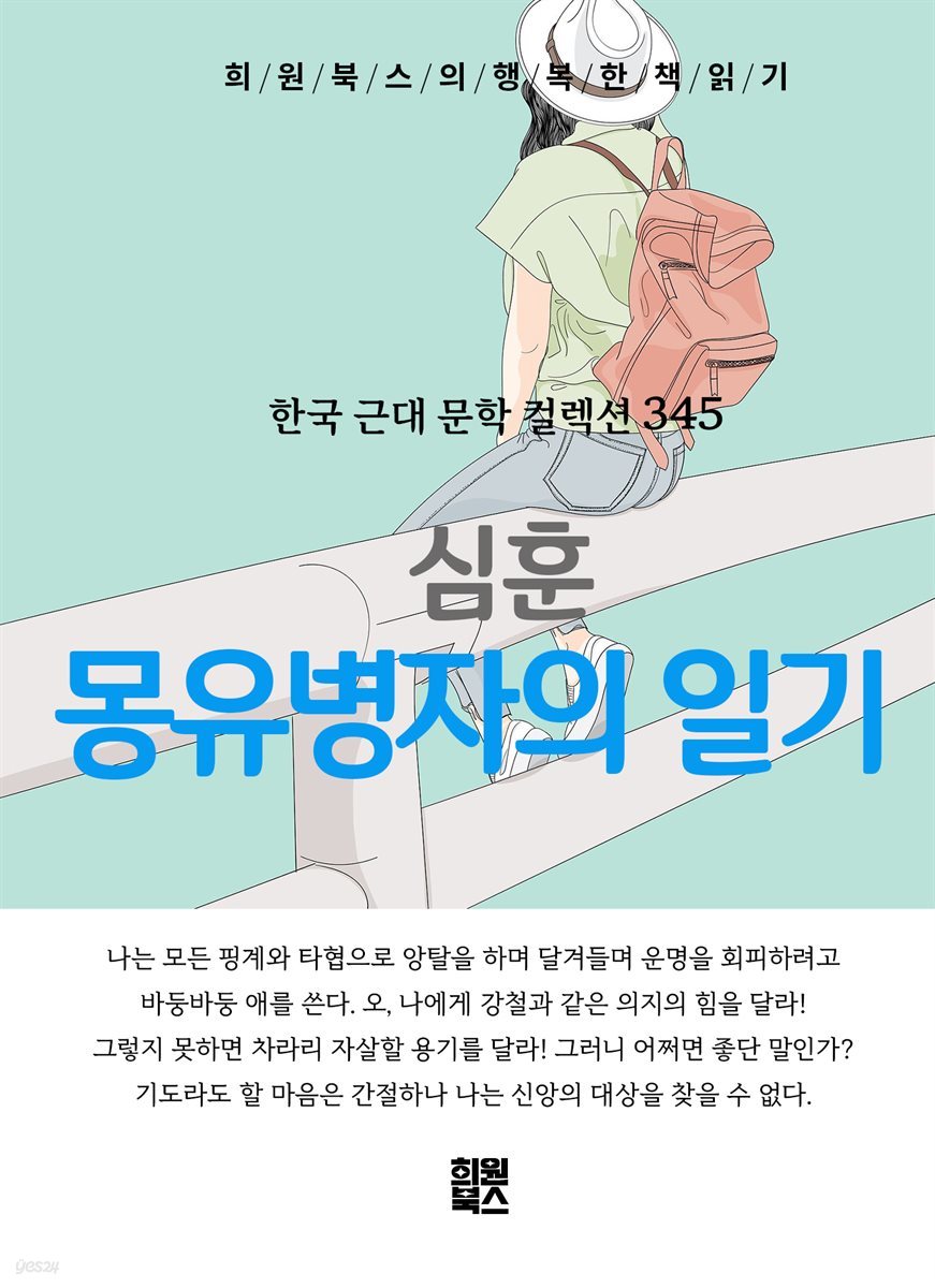 심훈 - 몽유병자의 일기