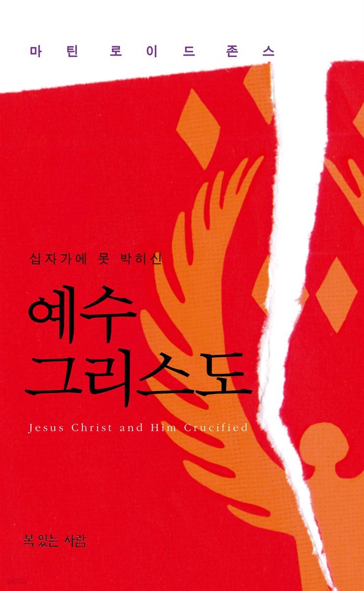 십자가에 못 박히신 예수 그리스도
