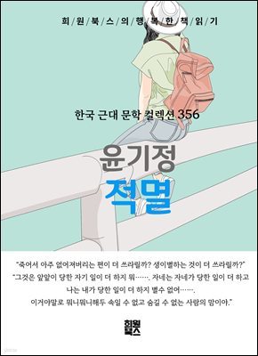 윤기정 - 적멸