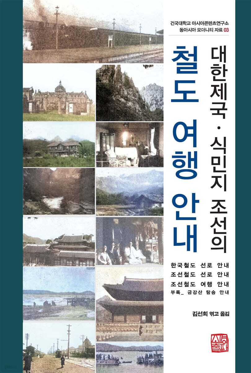 대한제국·식민지 조선의 철도 여행 안내