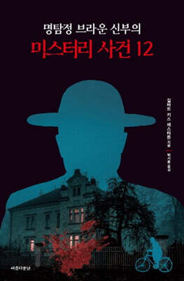 명탐정 브라운 신부의 미스터리 사건 12