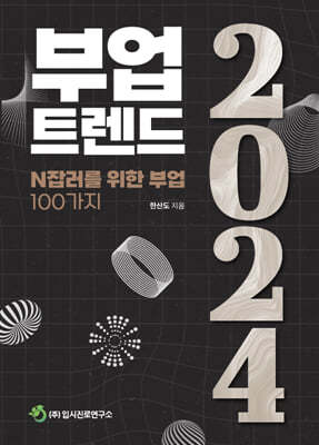 부업트렌드 2024