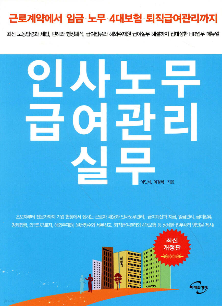 인사노무 급여관리 실무