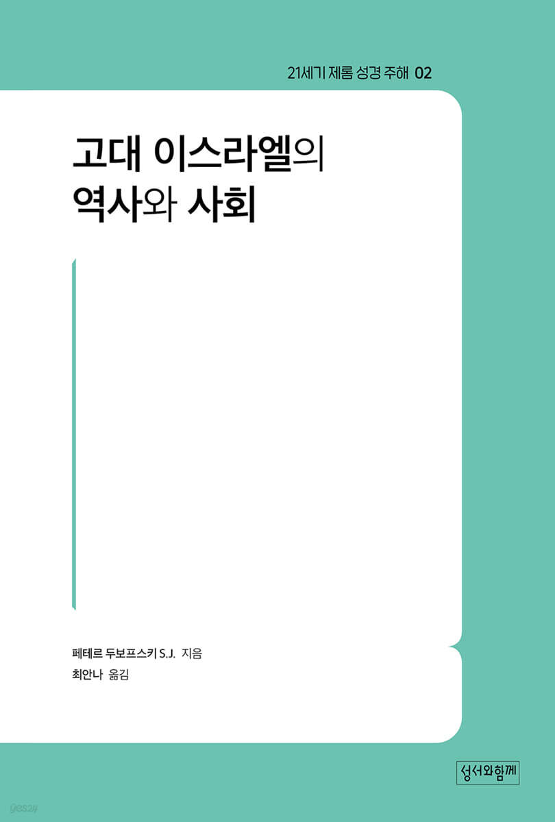 고대 이스라엘의 역사와 사회