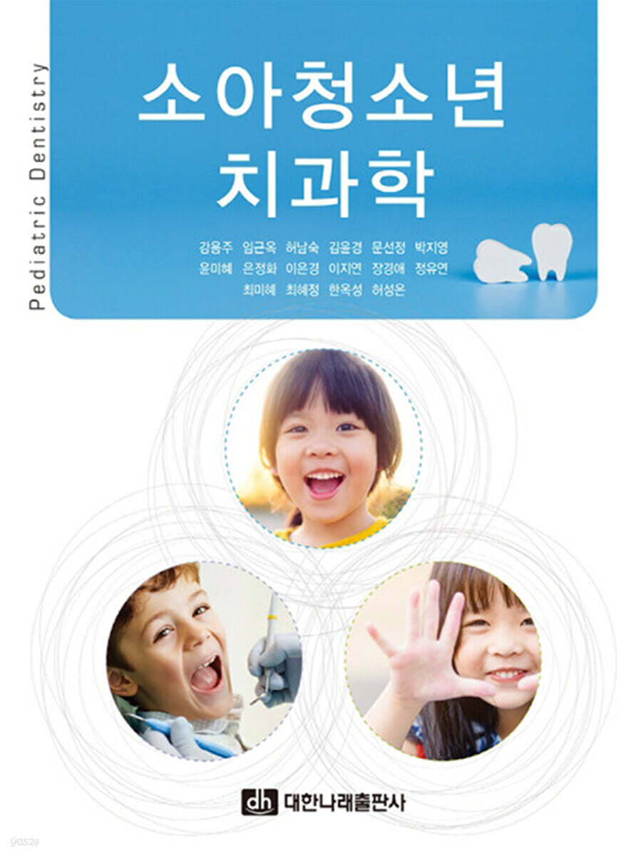 소아청소년치과학