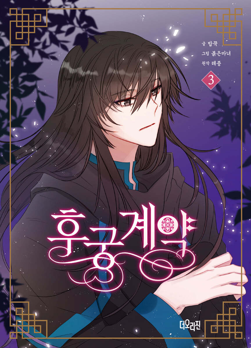 후궁계약 3