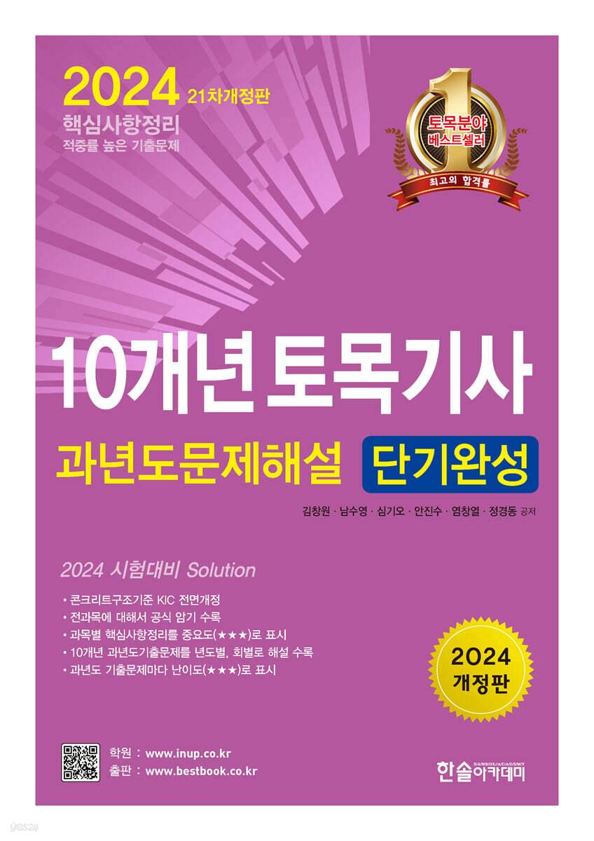 2024 10개년 토목기사필기 과년도 문제해설 단기완성