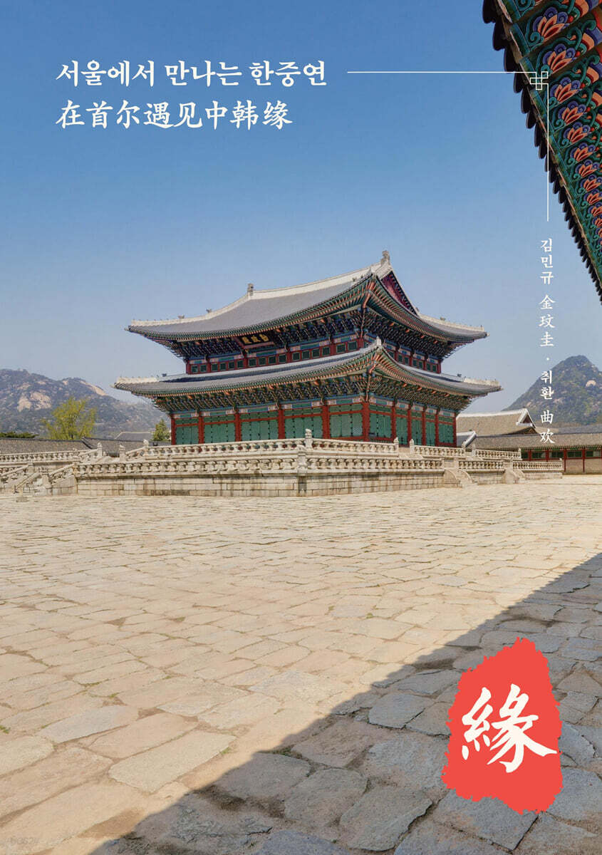 서울에서 만나는 한중연