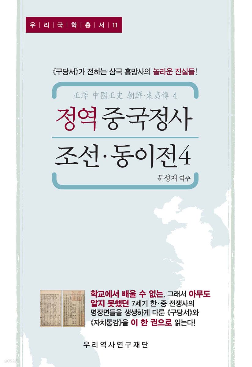 정역 중국정사 조선·동이전 4